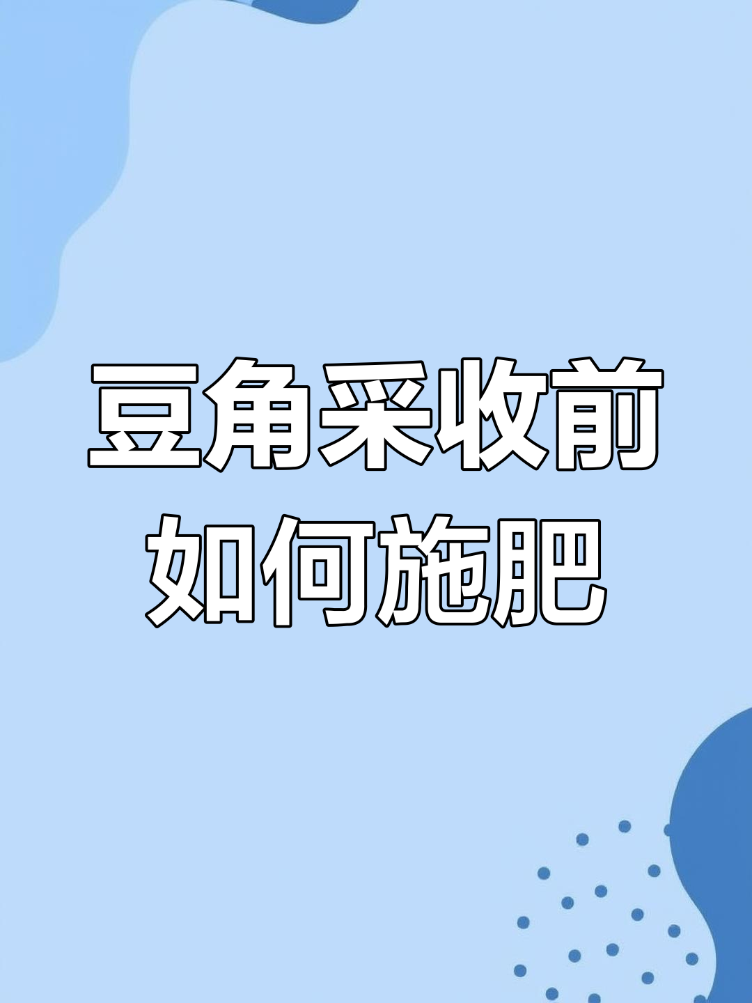 豆角结果期怎样施肥(豆角结果期怎样施肥呢)