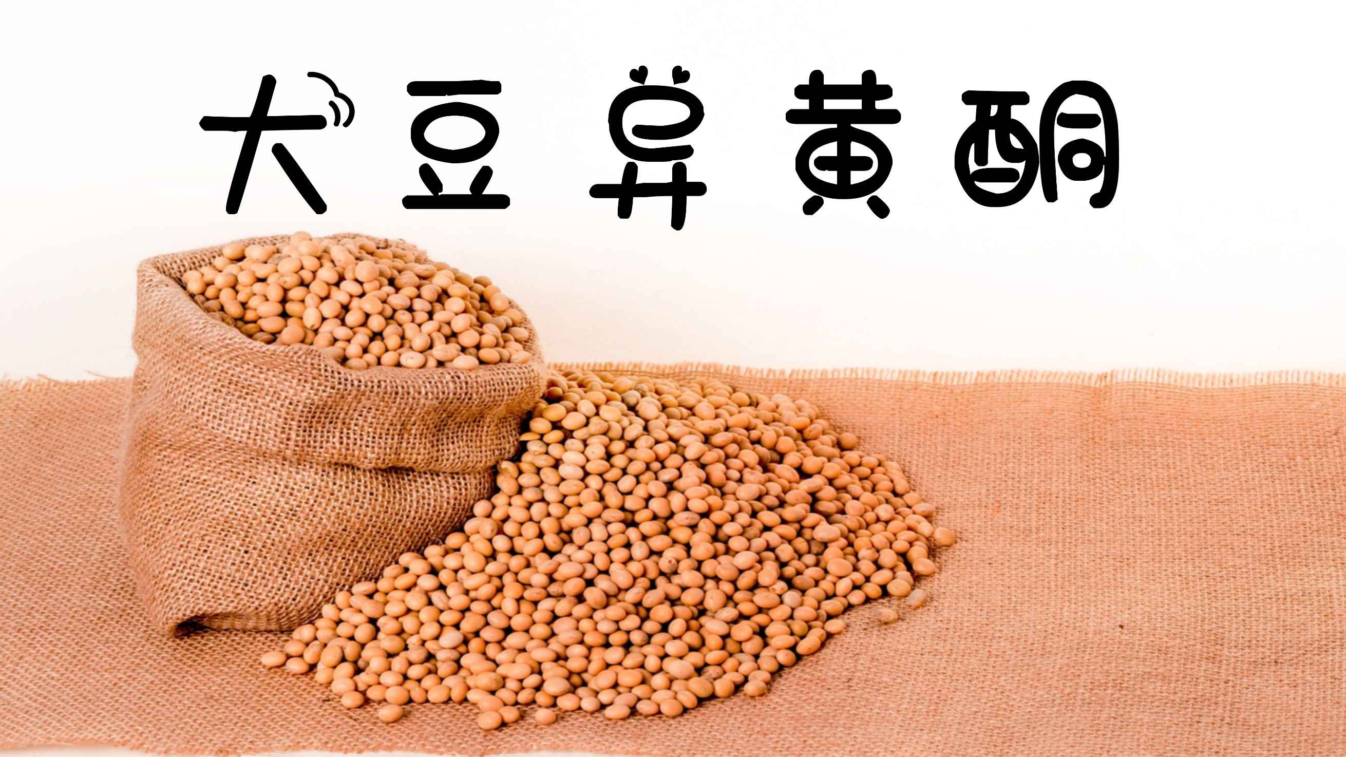 哪种大豆异黄酮可以补充雌激素(哪种大豆异黄酮补充雌激素比较好)