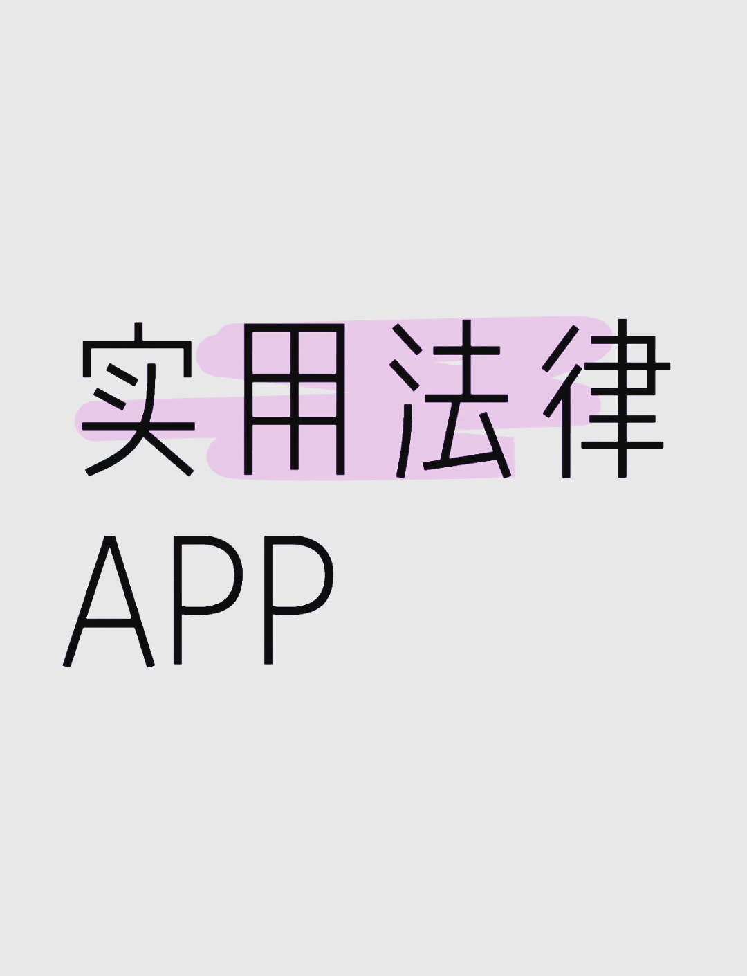 法律条文app(法律条文app哪个好)
