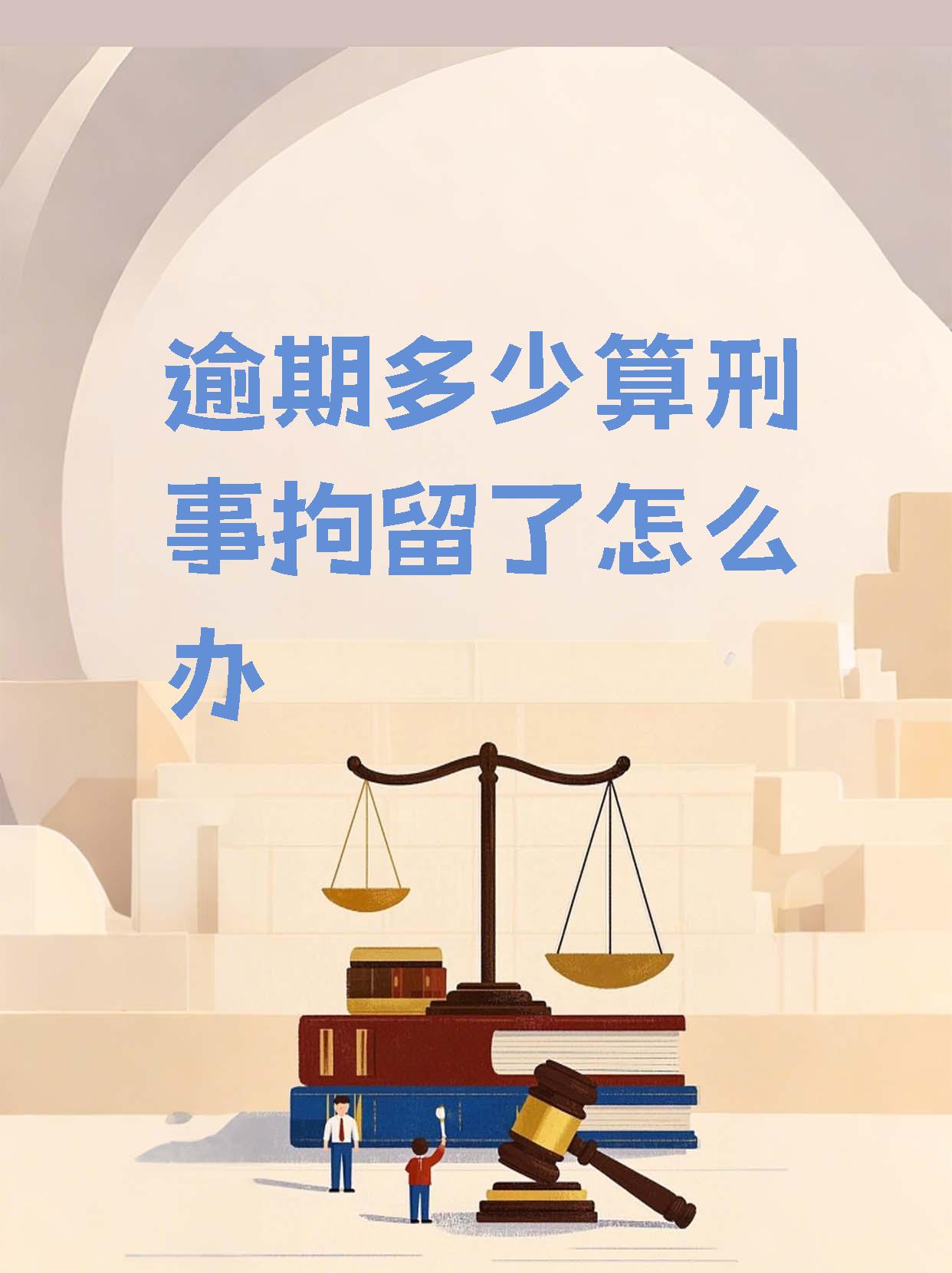 法律规定逾期利息是多少(法律规定的逾期利息怎么计算)