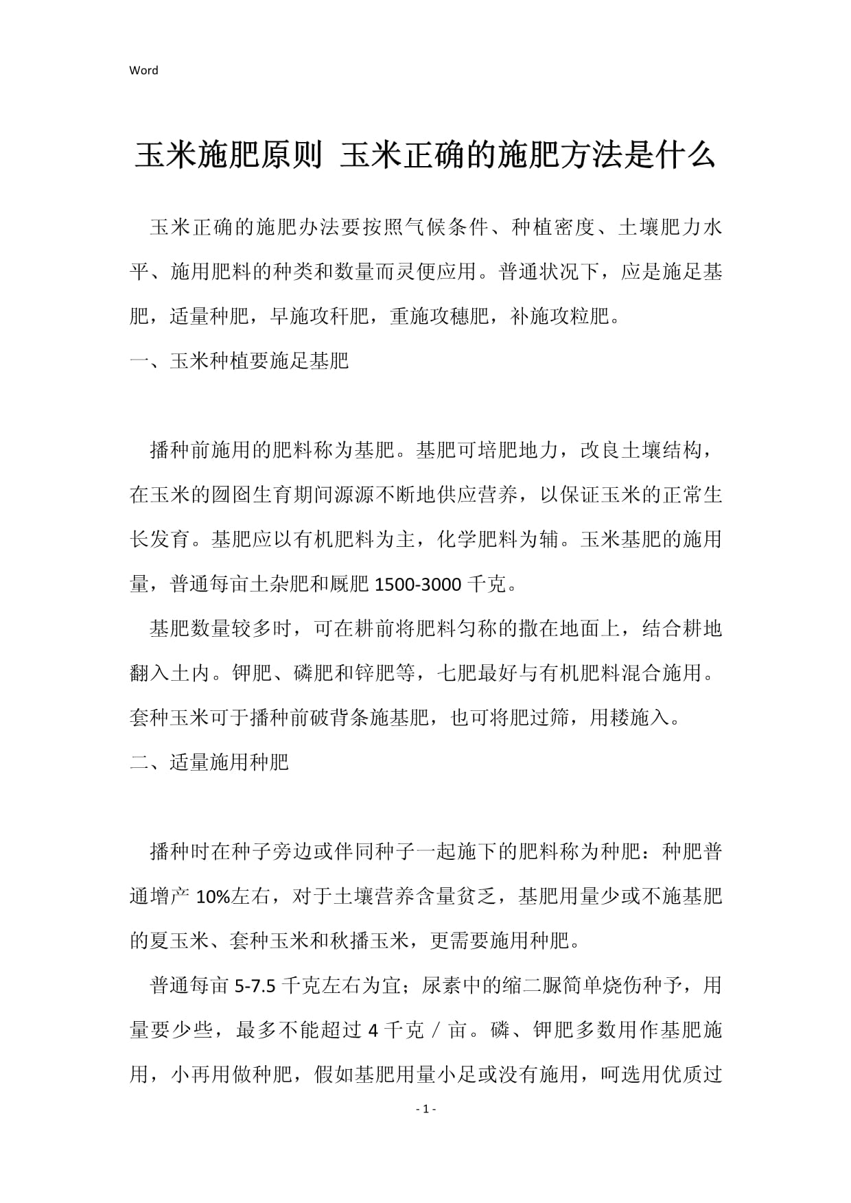 玉米一次性施肥技术(玉米一次性施肥技术要点)