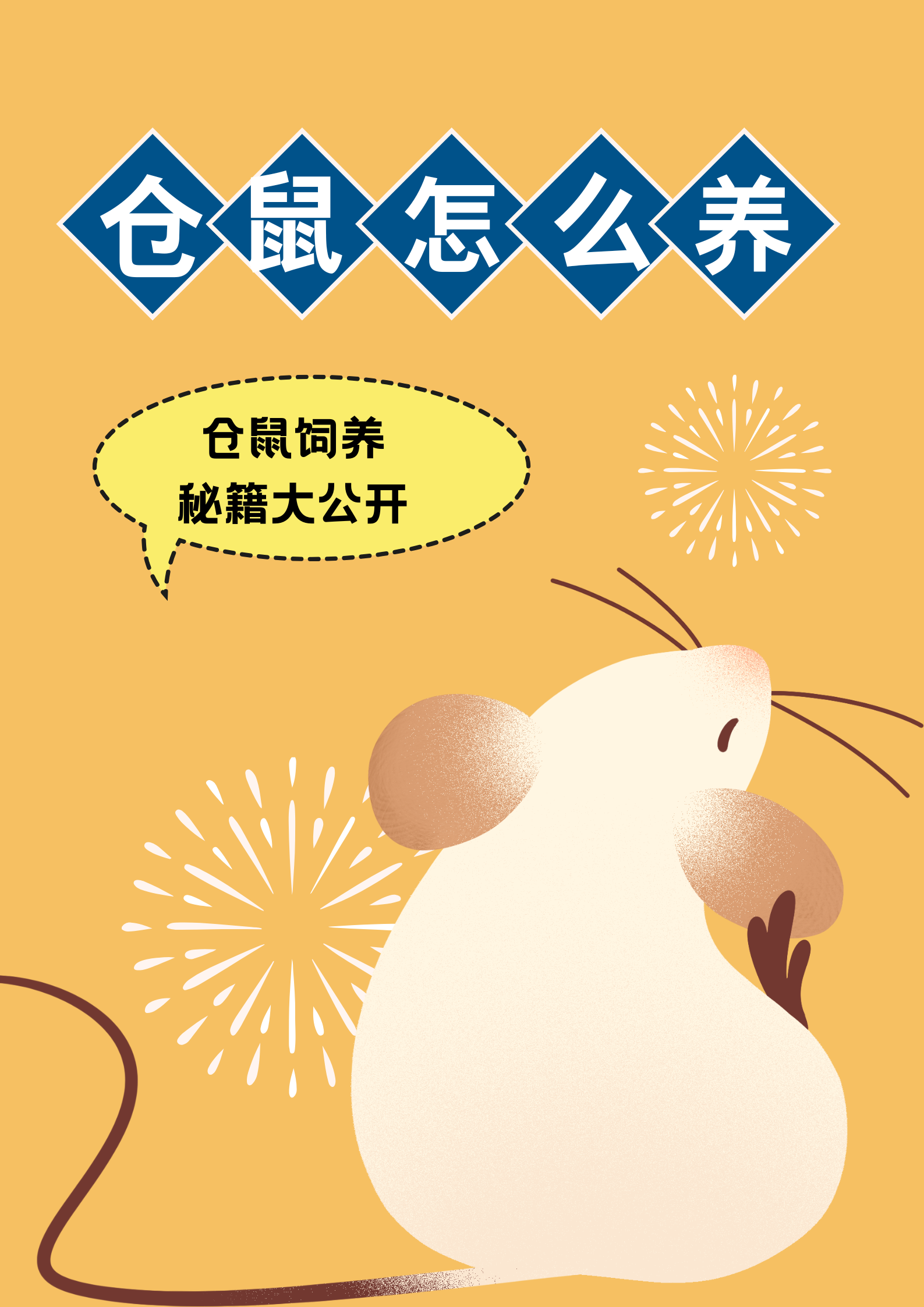 仓鼠规模化养殖技术(仓鼠规模化养殖技术视频)