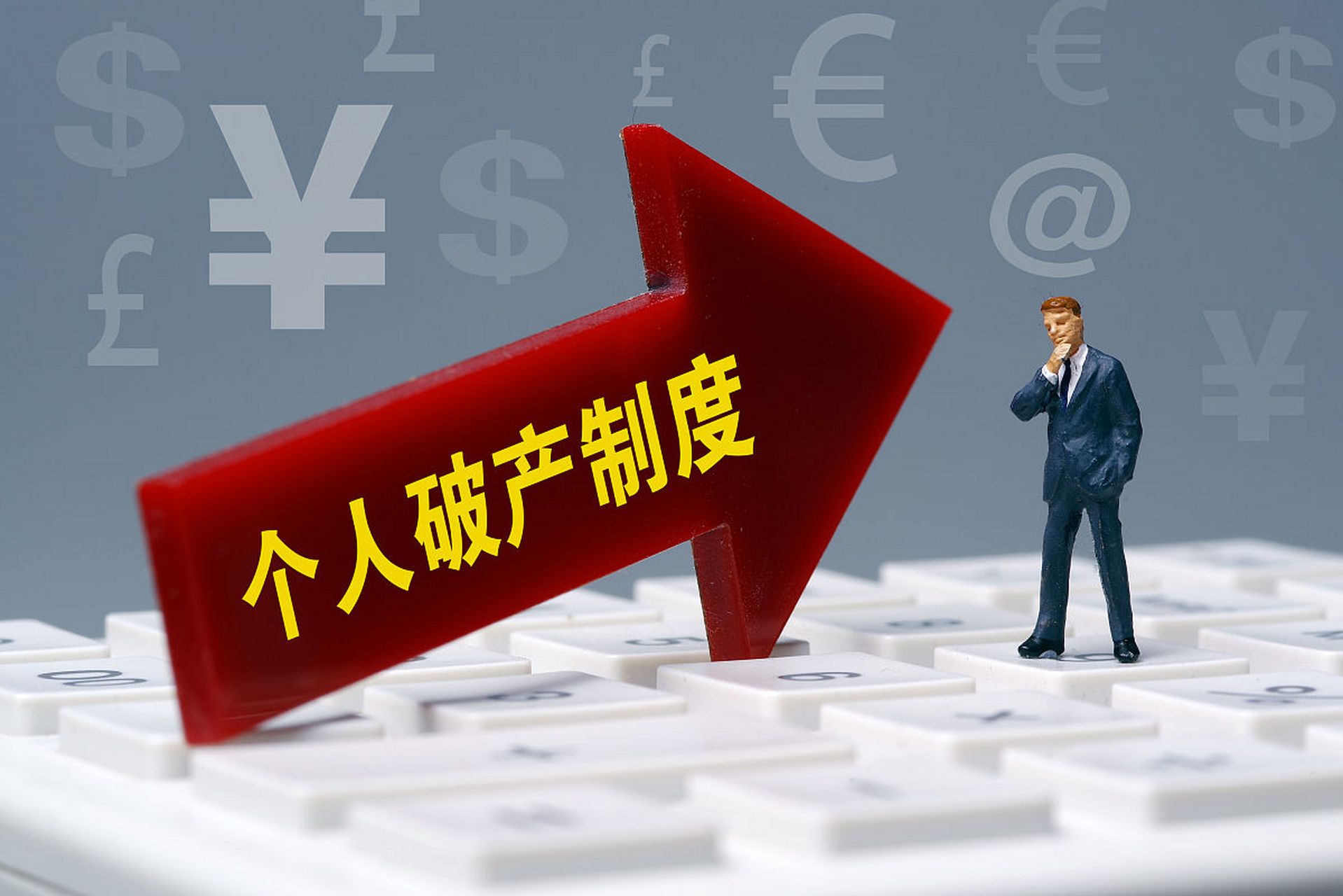 个人破产法规(个人破产法规解读)