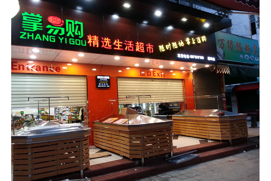 深圳市掌易購生活超市